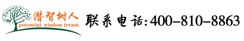 被草尿啊啊轻点北京潜智树人教育咨询有限公司